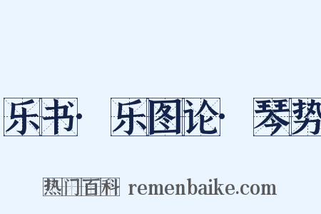 乐书·乐图论·琴势是什么意思的图片